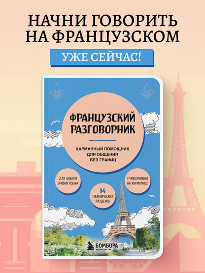 Валерия Михалева: Французский разговорник