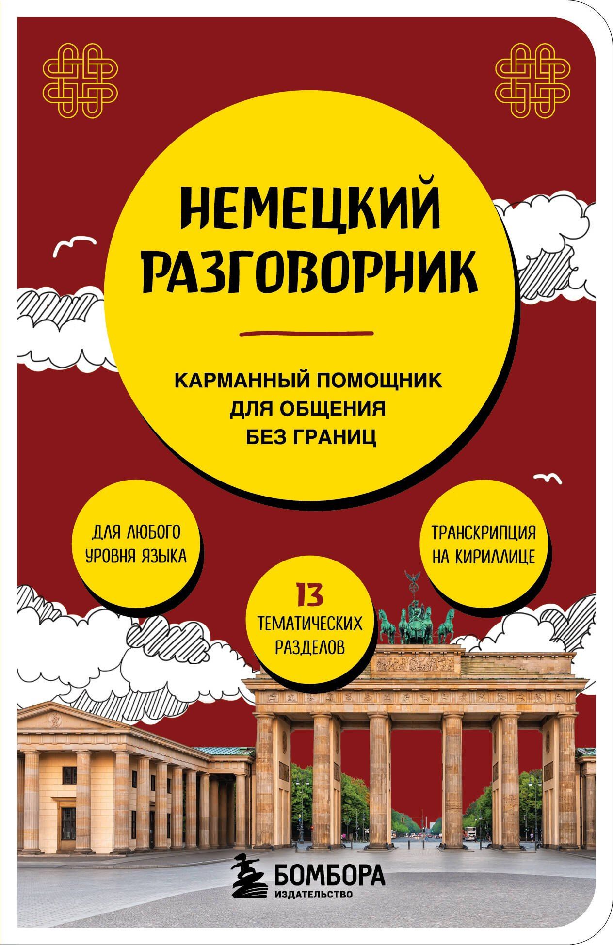Наташа Коппенмюллер: Немецкий разговорник