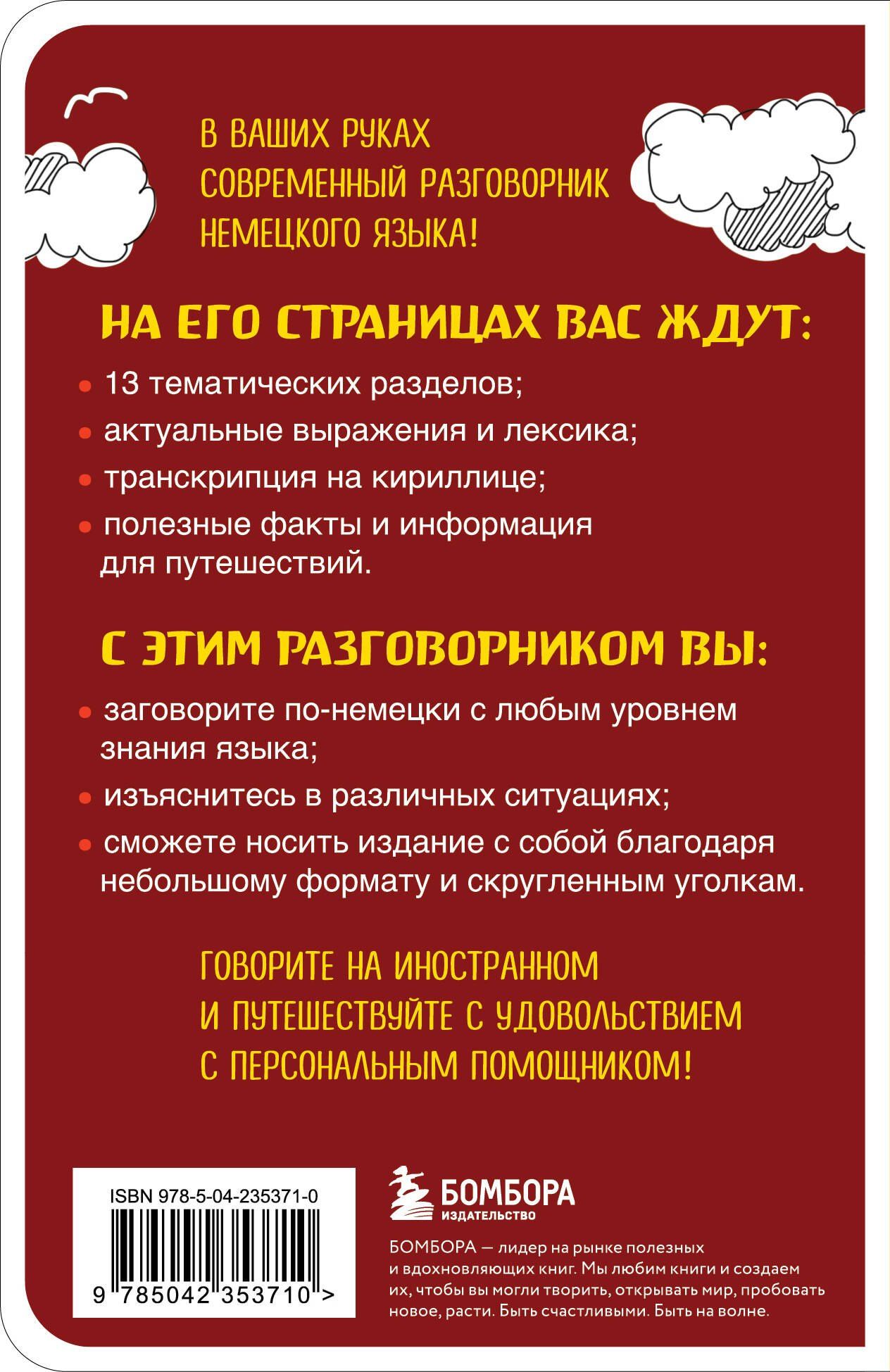 Наташа Коппенмюллер: Немецкий разговорник