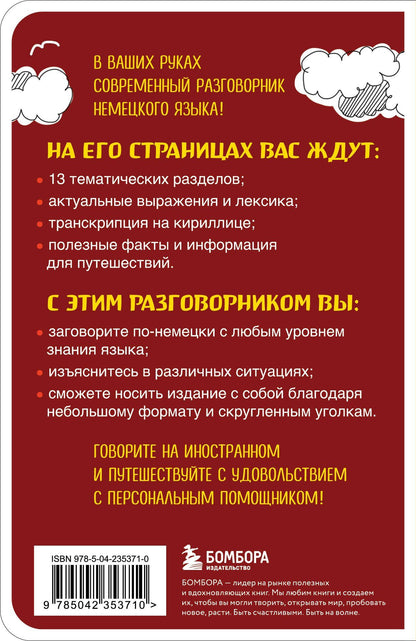 Наташа Коппенмюллер: Немецкий разговорник