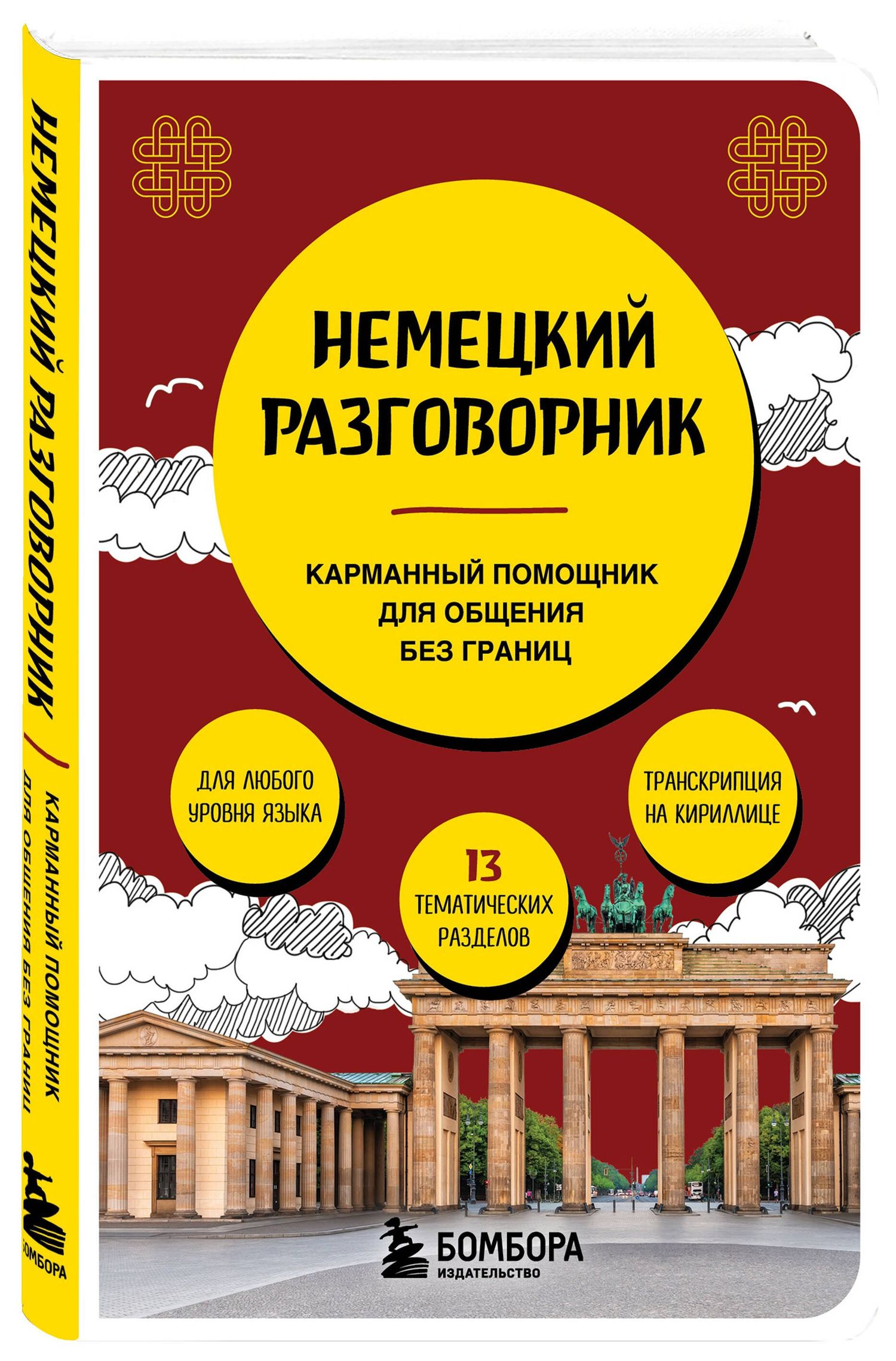 Наташа Коппенмюллер: Немецкий разговорник