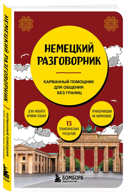 Наташа Коппенмюллер: Немецкий разговорник