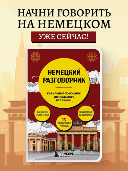 Наташа Коппенмюллер: Немецкий разговорник