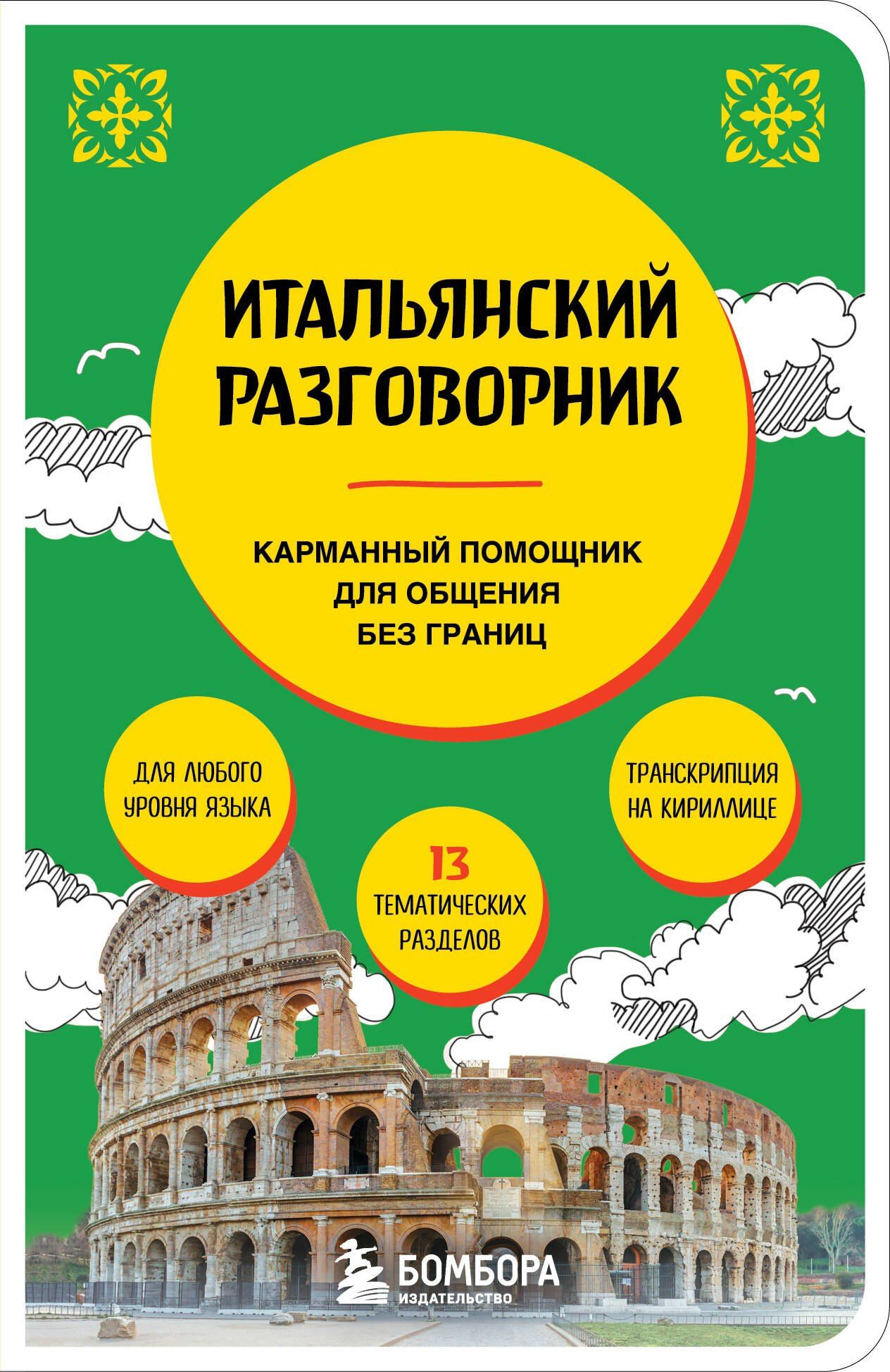 Дарья Ведринская: Итальянский разговорник