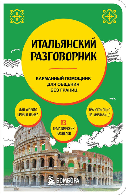 Дарья Ведринская: Итальянский разговорник