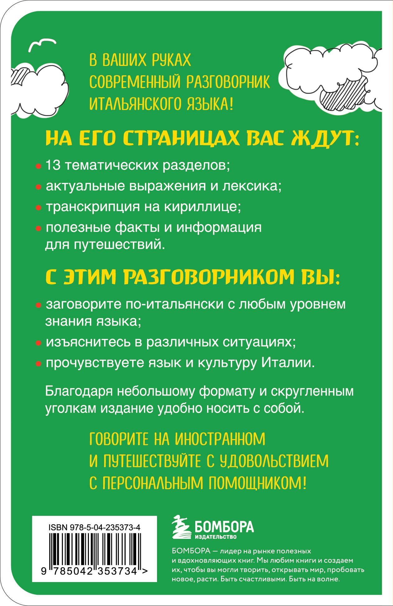 Дарья Ведринская: Итальянский разговорник