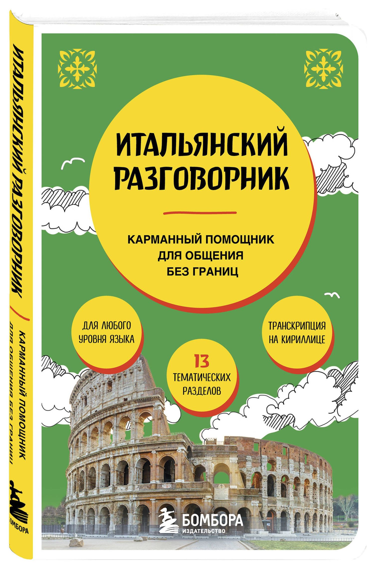Дарья Ведринская: Итальянский разговорник