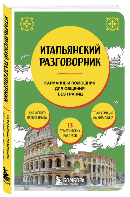 Дарья Ведринская: Итальянский разговорник