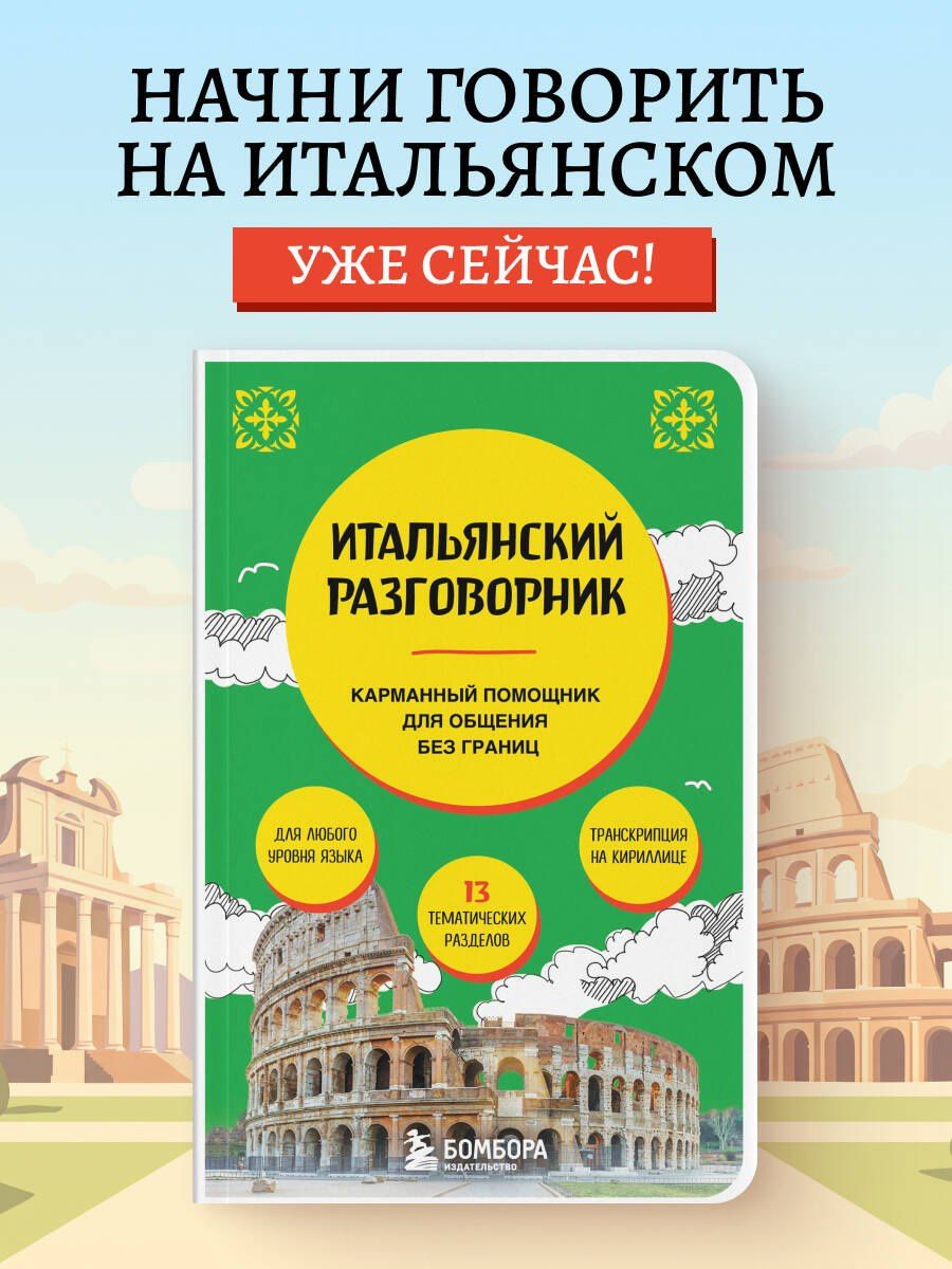 Дарья Ведринская: Итальянский разговорник