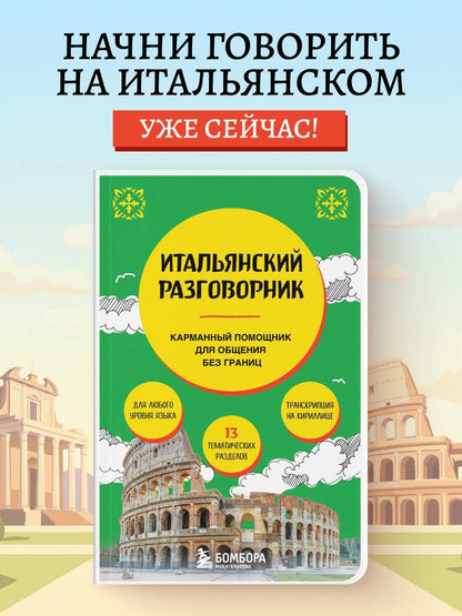 Дарья Ведринская: Итальянский разговорник