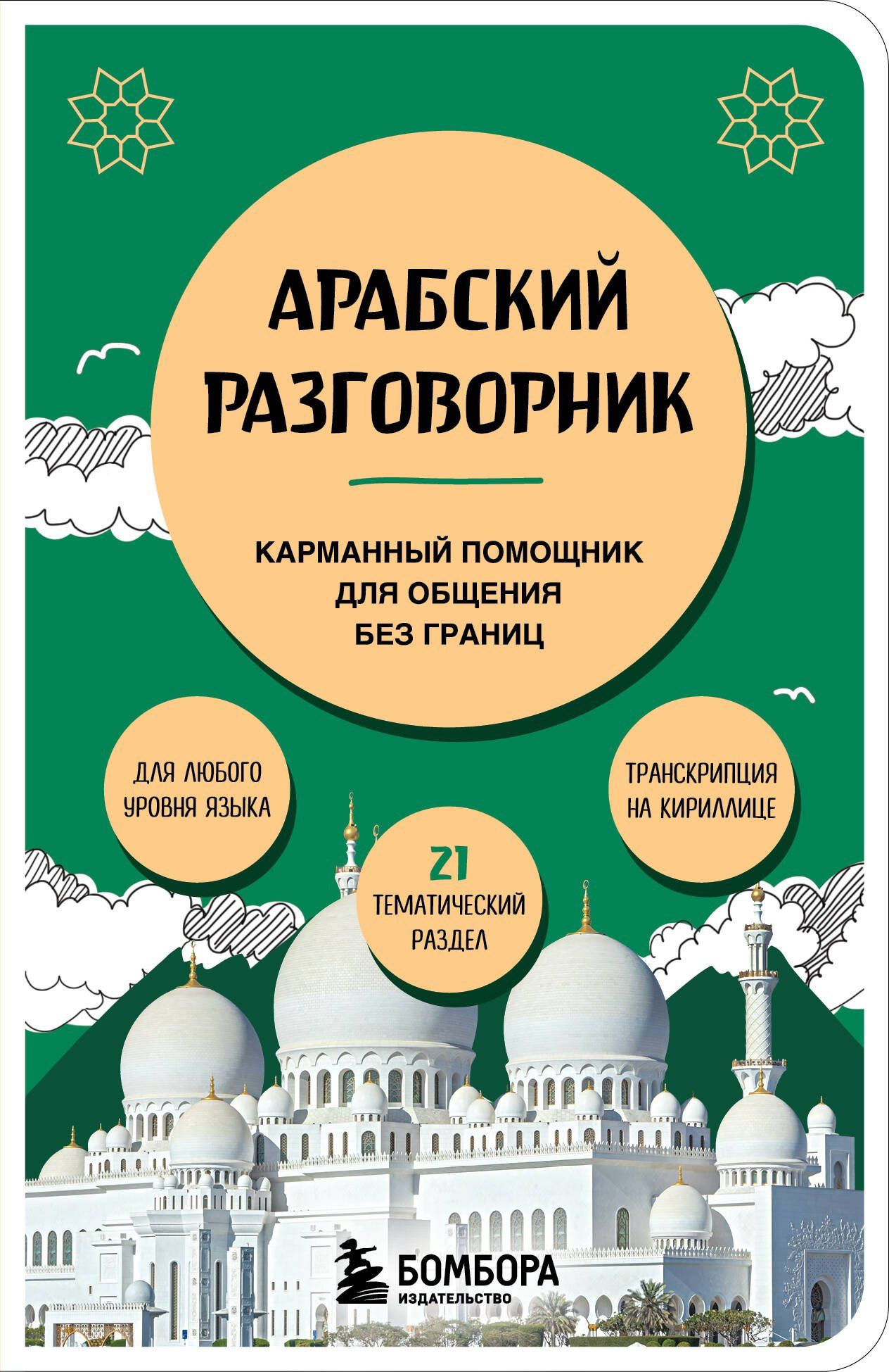 Анастасия Гурулева: Арабский разговорник