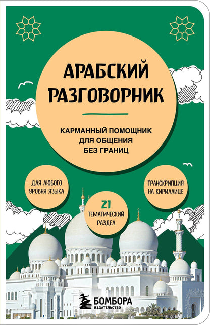 Анастасия Гурулева: Арабский разговорник