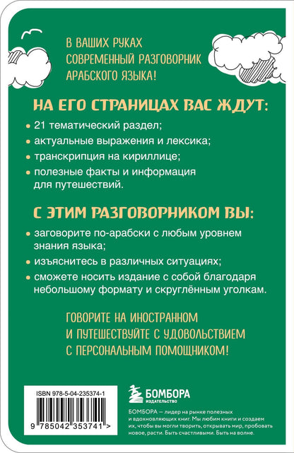 Анастасия Гурулева: Арабский разговорник