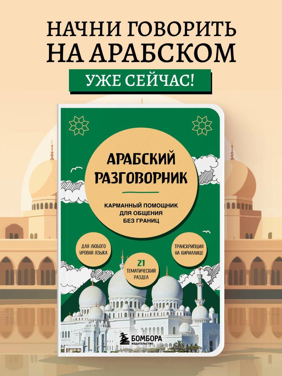 Анастасия Гурулева: Арабский разговорник