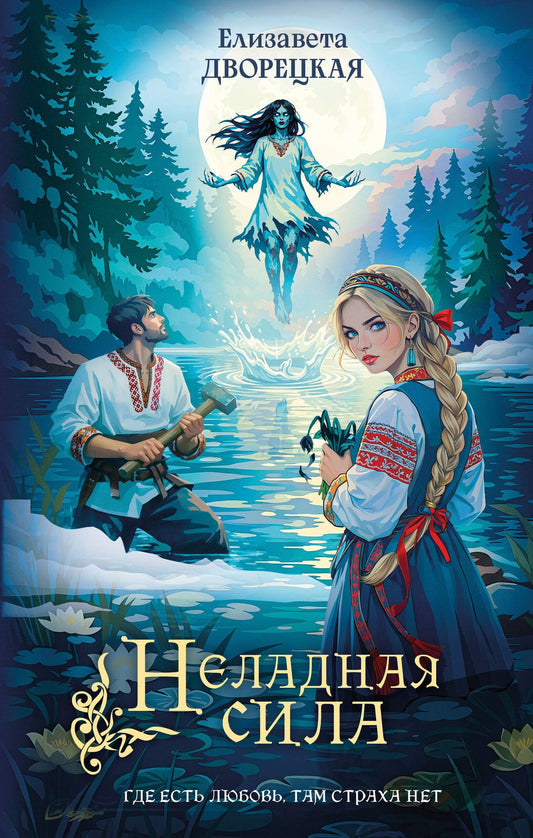 Елизавета Дворецкая: Неладная сила