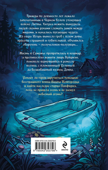 Елизавета Дворецкая: Неладная сила