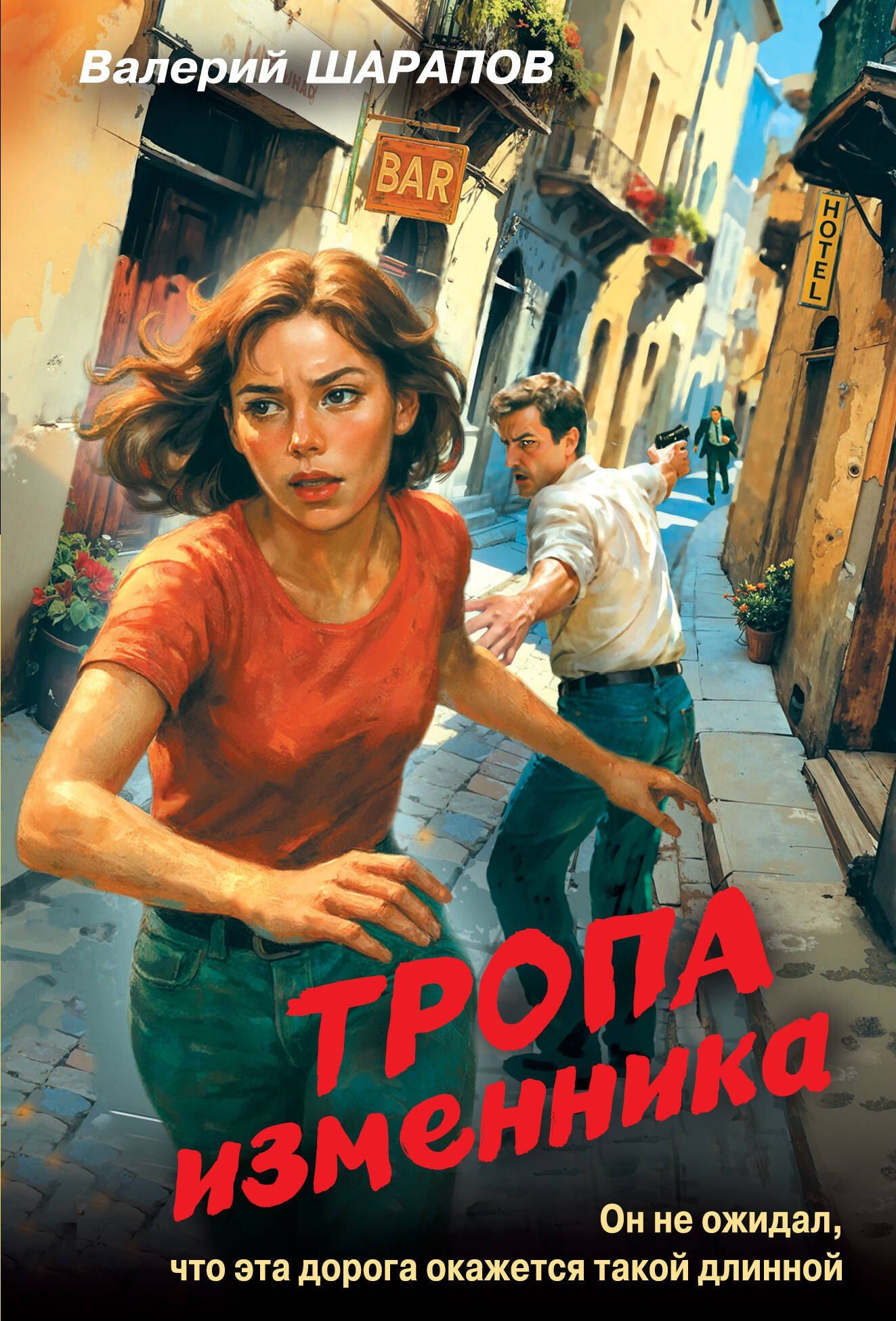Валерий Шарапов: Тропа изменника
