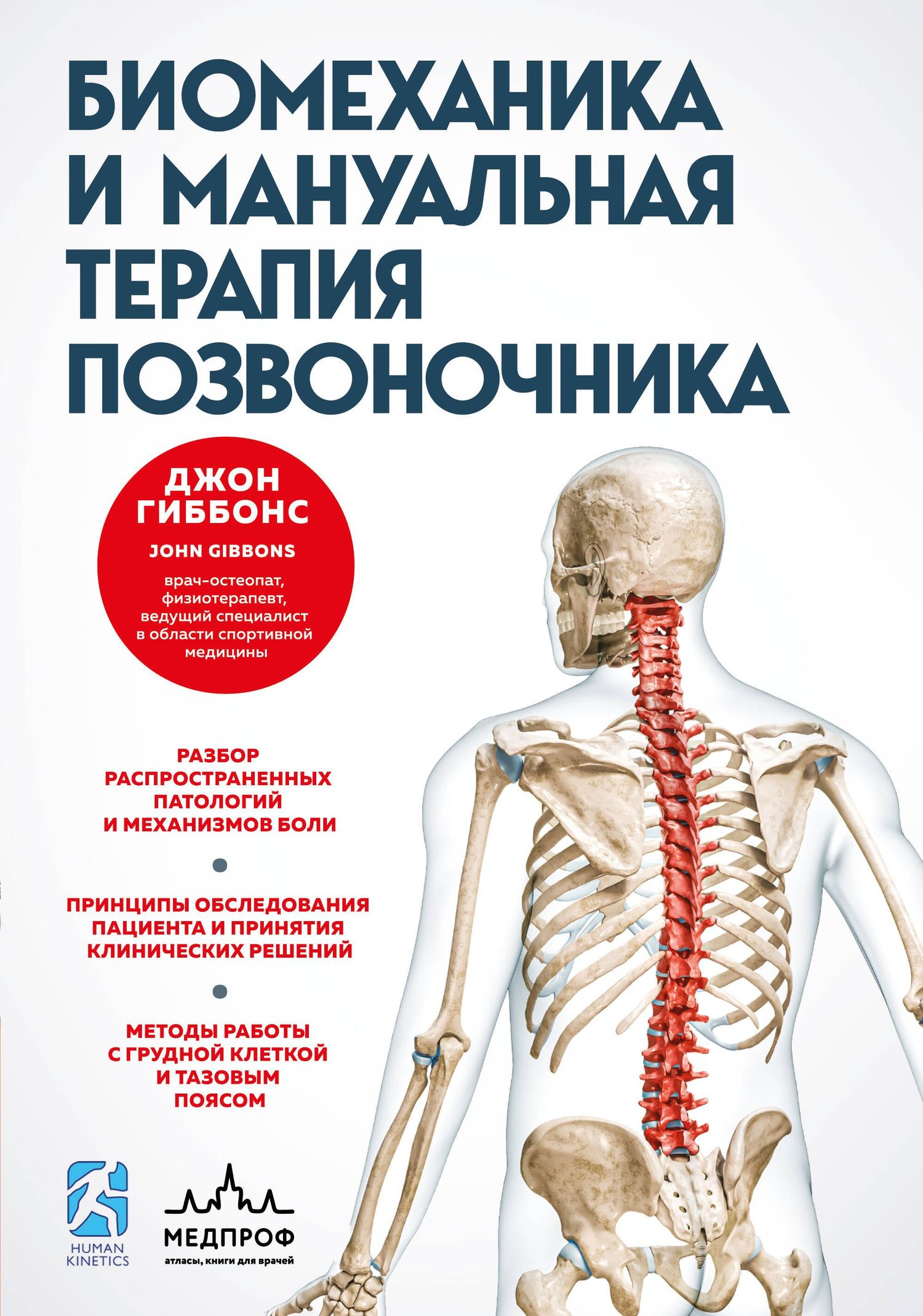 Джон Гиббонс: Биомеханика и мануальная терапия позвоночника