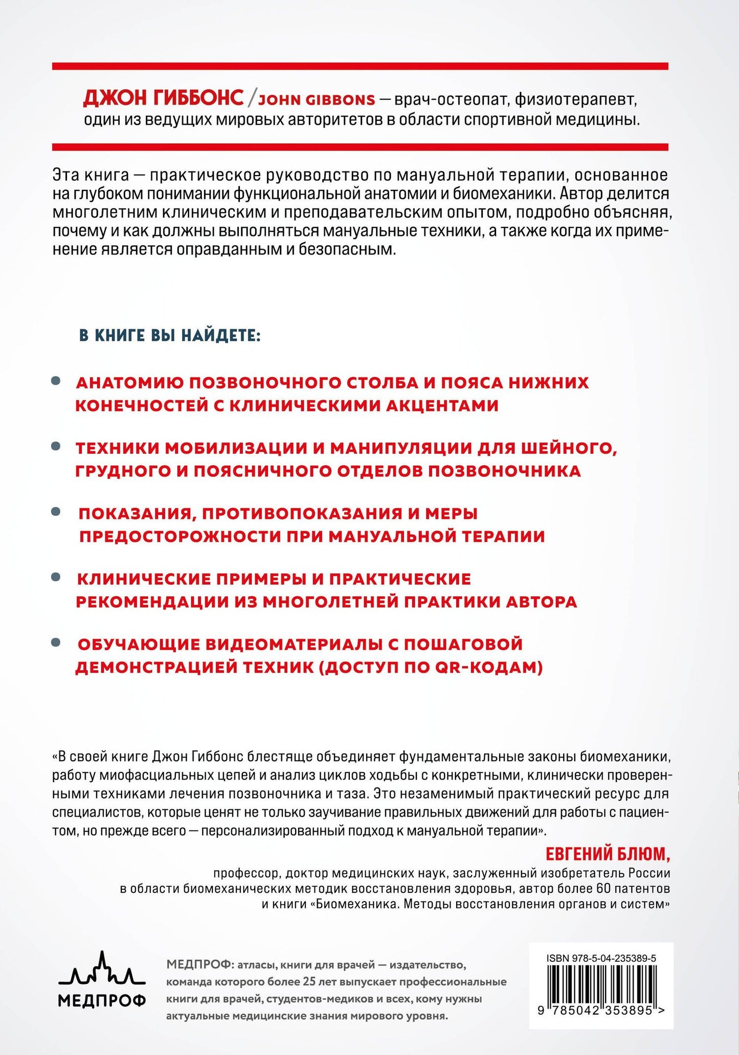 Джон Гиббонс: Биомеханика и мануальная терапия позвоночника