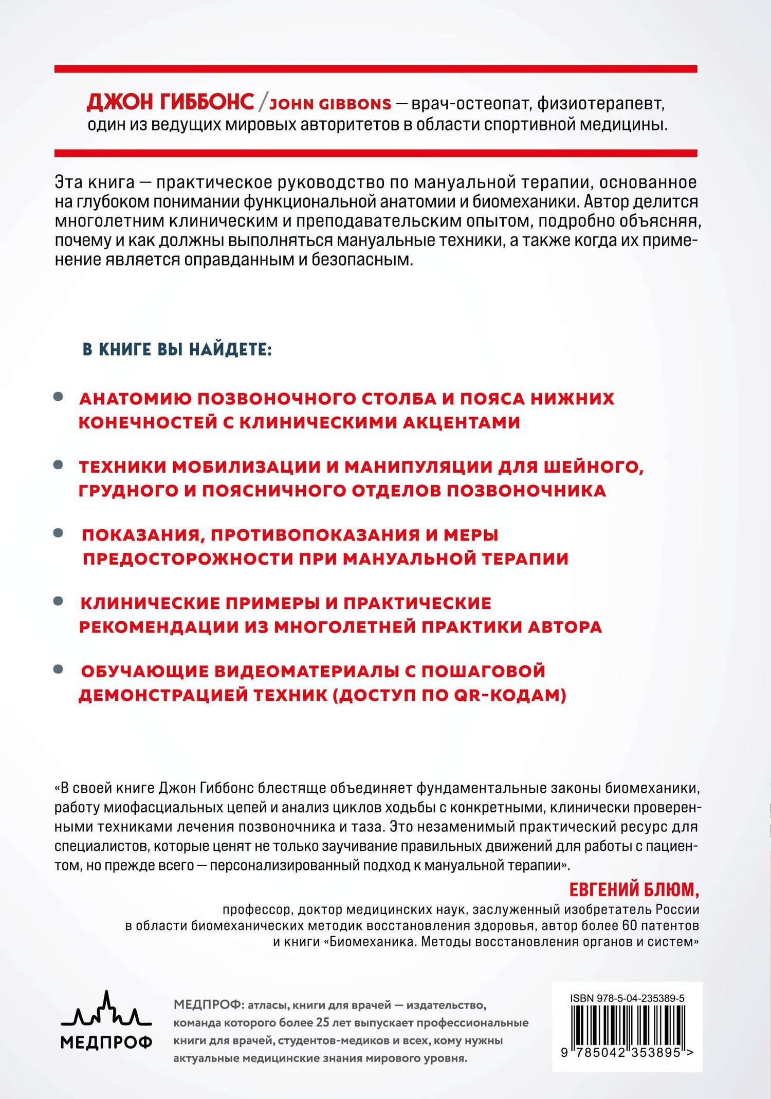 Джон Гиббонс: Биомеханика и мануальная терапия позвоночника