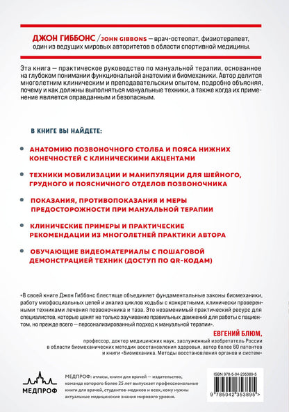 Джон Гиббонс: Биомеханика и мануальная терапия позвоночника