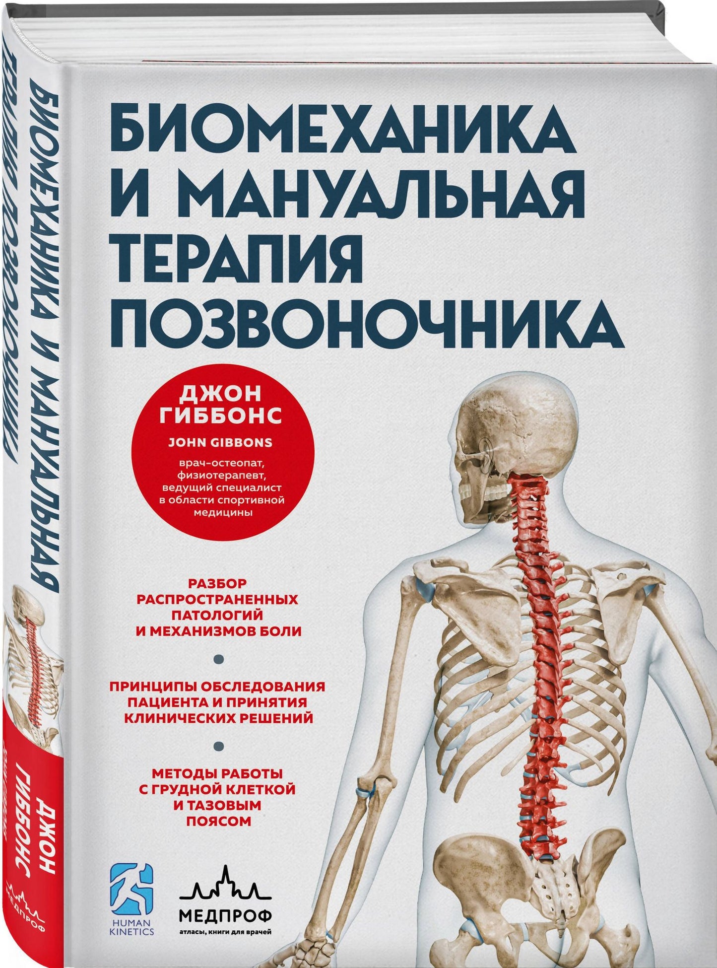Джон Гиббонс: Биомеханика и мануальная терапия позвоночника