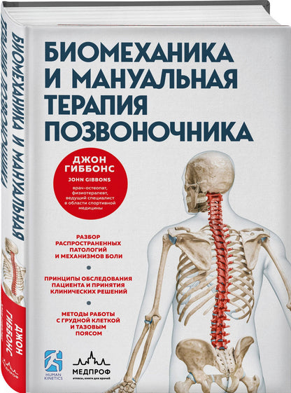 Джон Гиббонс: Биомеханика и мануальная терапия позвоночника