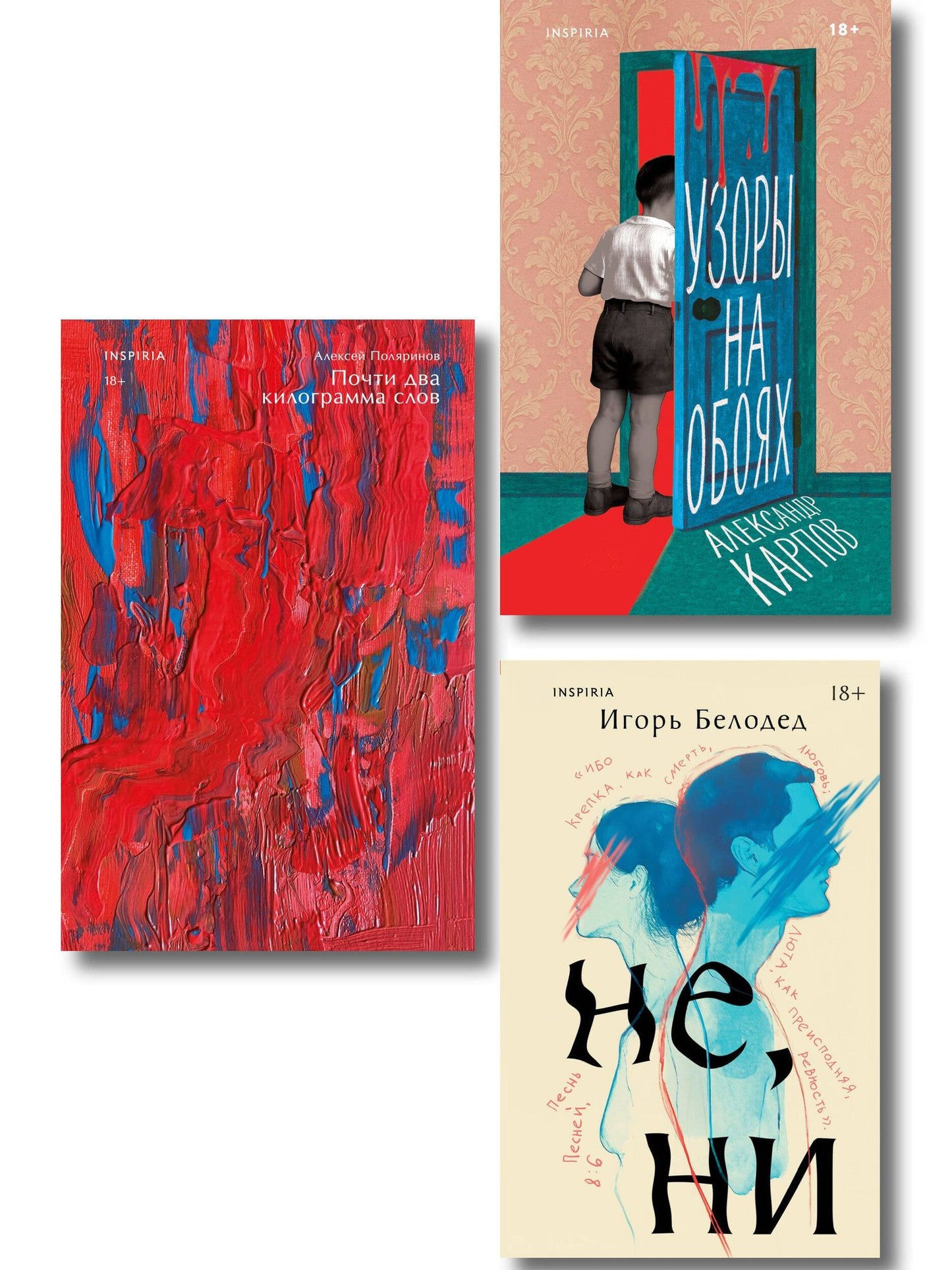 Алексей Поляринов: Комплект из трех книг: Почти два килограмма слов + Не, ни + Узоры на обоях