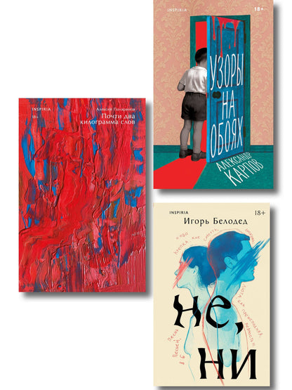 Алексей Поляринов: Комплект из трех книг: Почти два килограмма слов + Не, ни + Узоры на обоях
