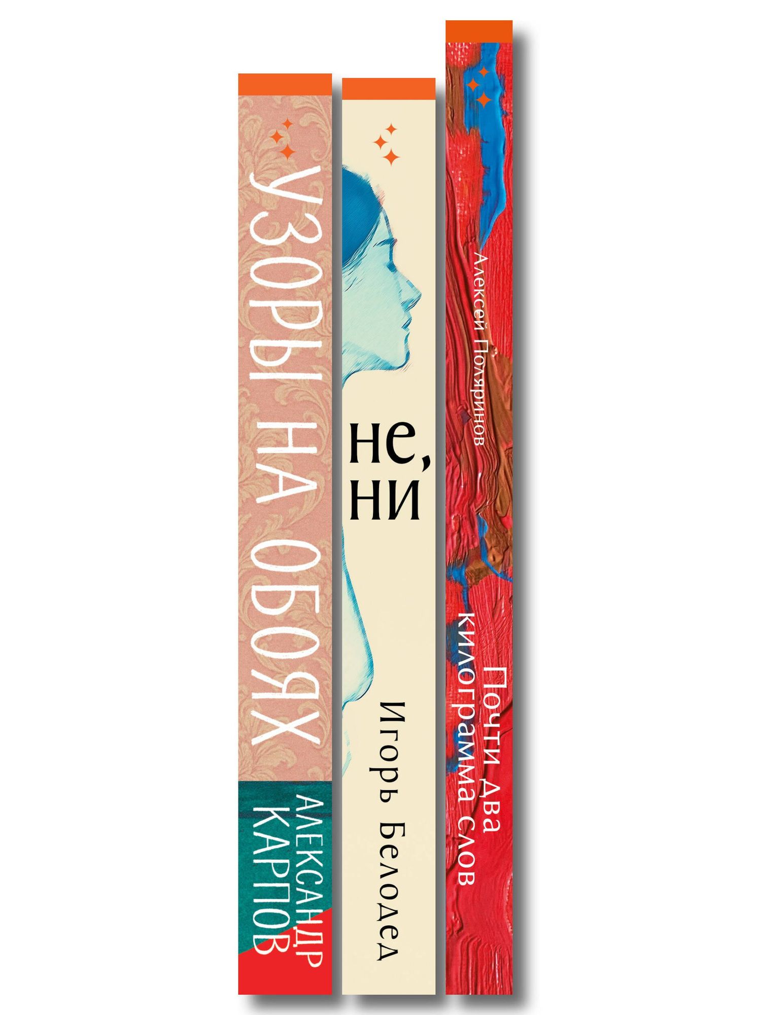 Алексей Поляринов: Комплект из трех книг: Почти два килограмма слов + Не, ни + Узоры на обоях