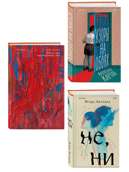 Алексей Поляринов: Комплект из трех книг: Почти два килограмма слов + Не, ни + Узоры на обоях