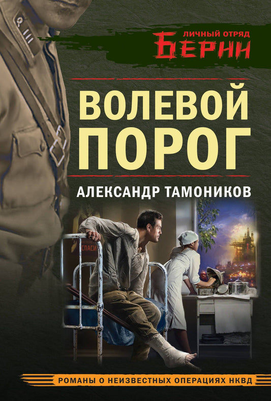 Александр Тамоников: Волевой порог