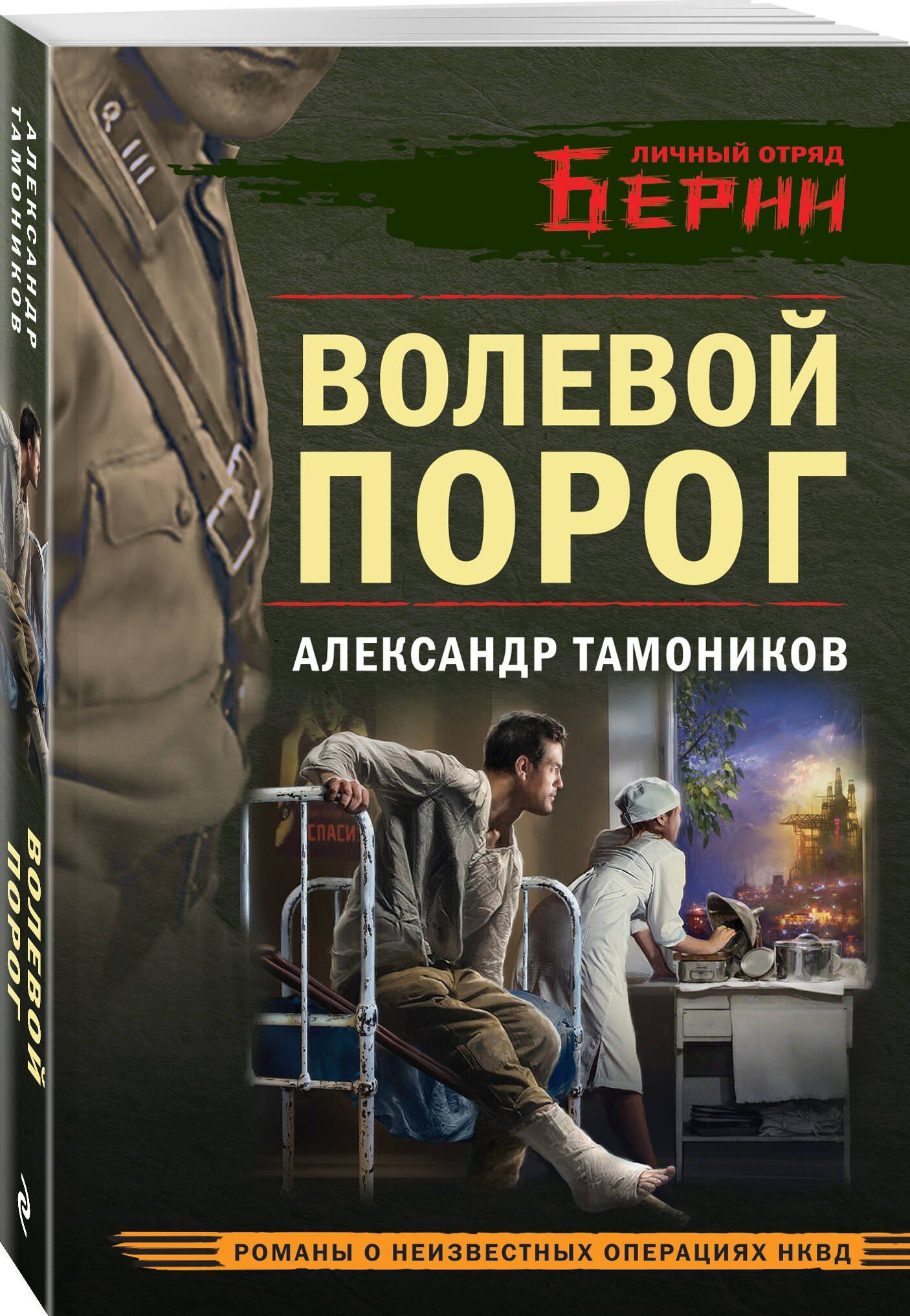 Александр Тамоников: Волевой порог