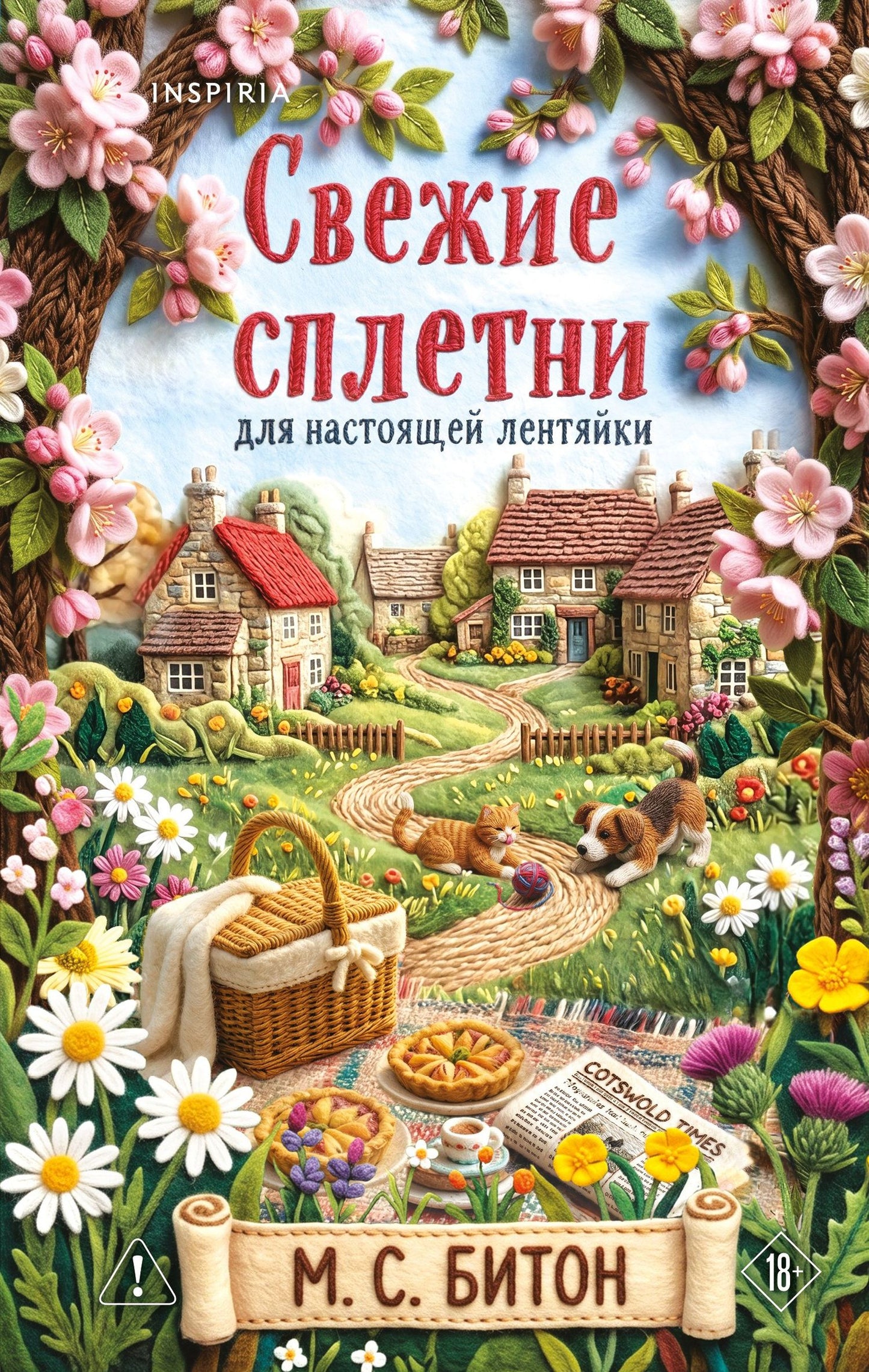 М.С. Битон: Свежие сплетни для настоящей лентяйки (Агата Рейзин #2)
