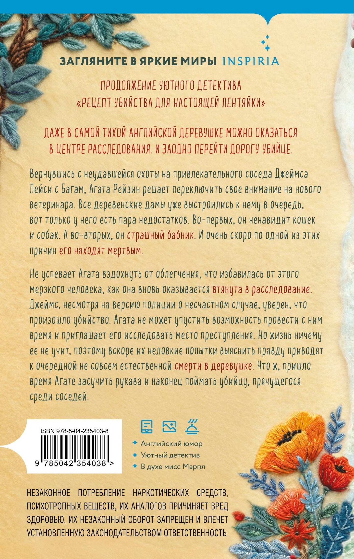 М.С. Битон: Свежие сплетни для настоящей лентяйки (Агата Рейзин #2)