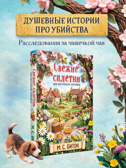М.С. Битон: Свежие сплетни для настоящей лентяйки (Агата Рейзин #2)