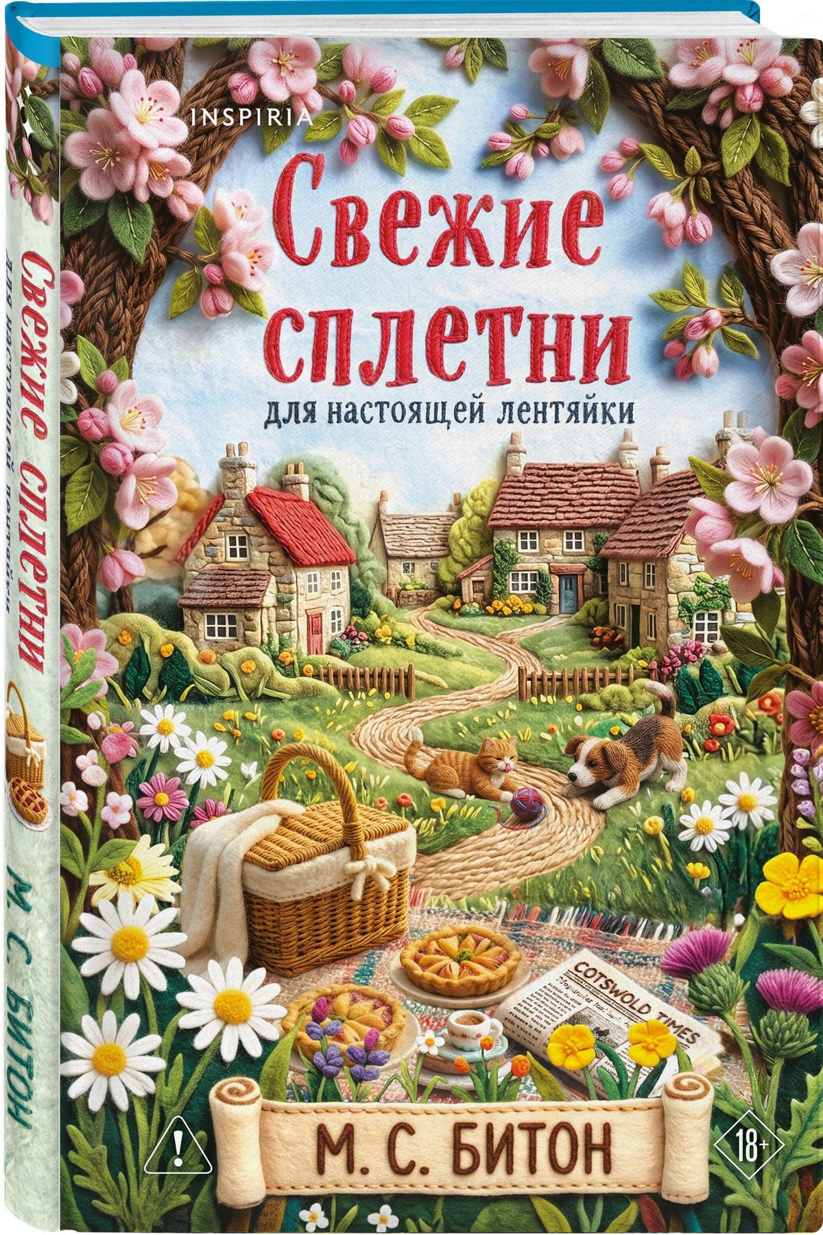 М.С. Битон: Свежие сплетни для настоящей лентяйки (Агата Рейзин #2)