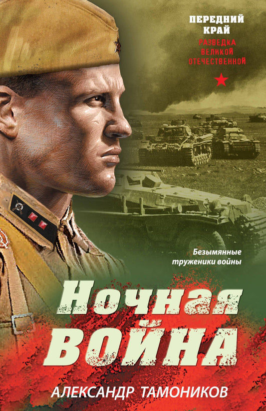 Александр Тамоников: Ночная война
