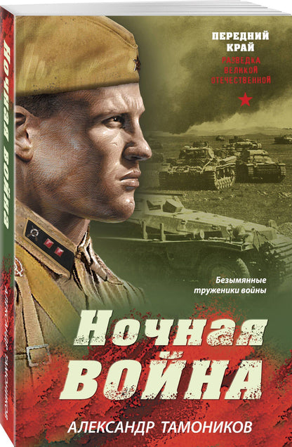 Александр Тамоников: Ночная война