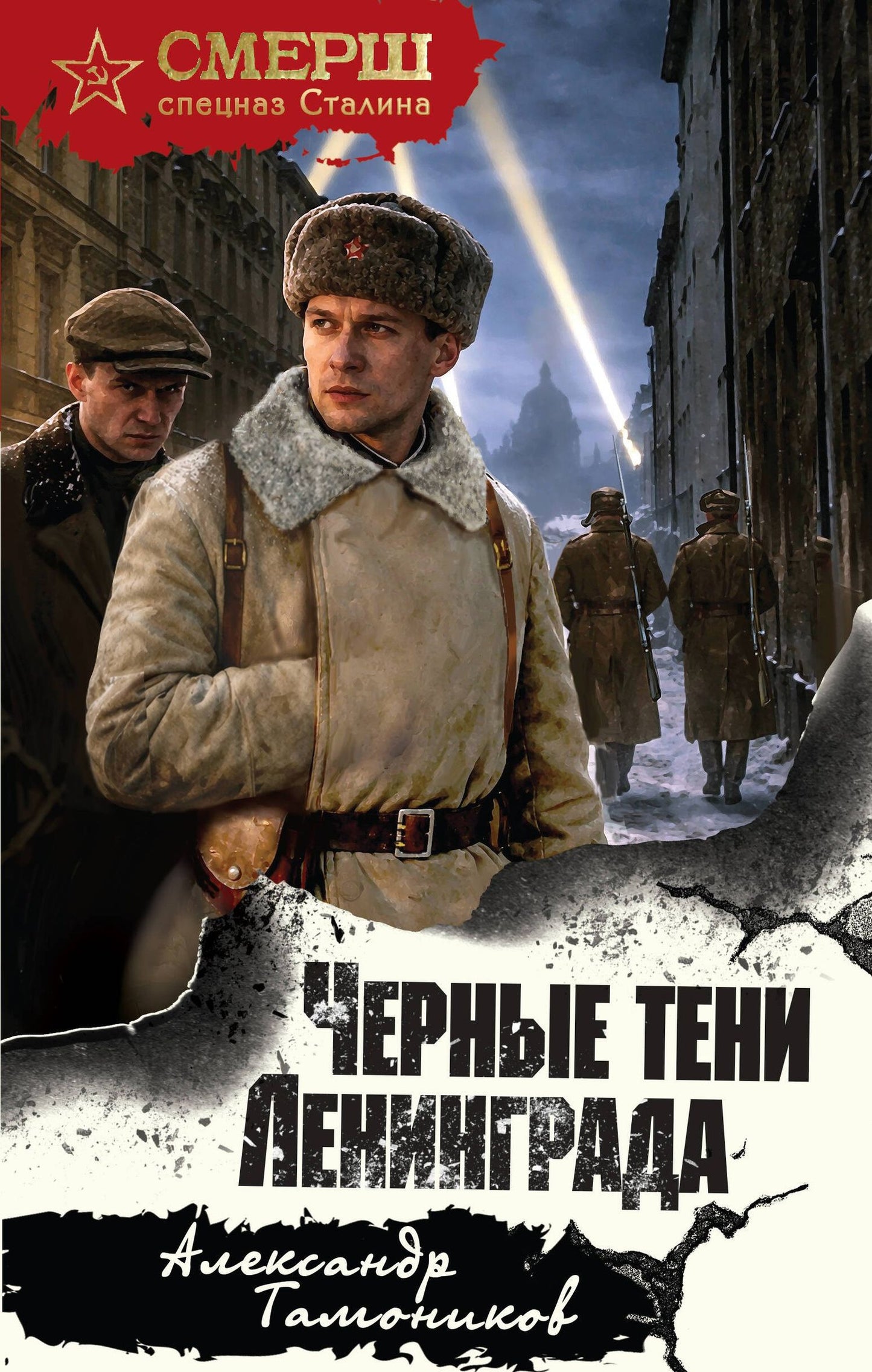 Александр Тамоников: Черные тени Ленинграда