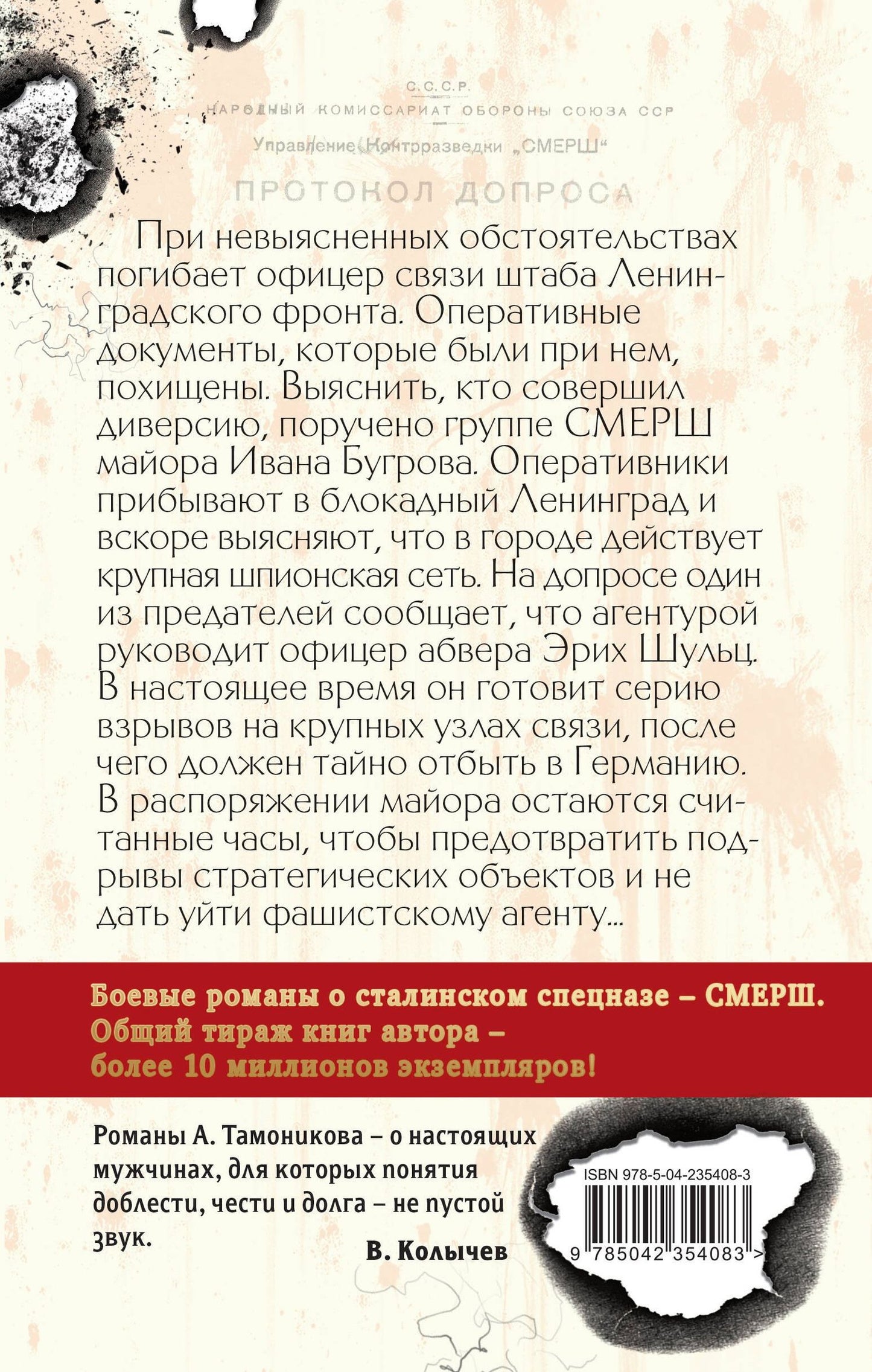 Александр Тамоников: Черные тени Ленинграда