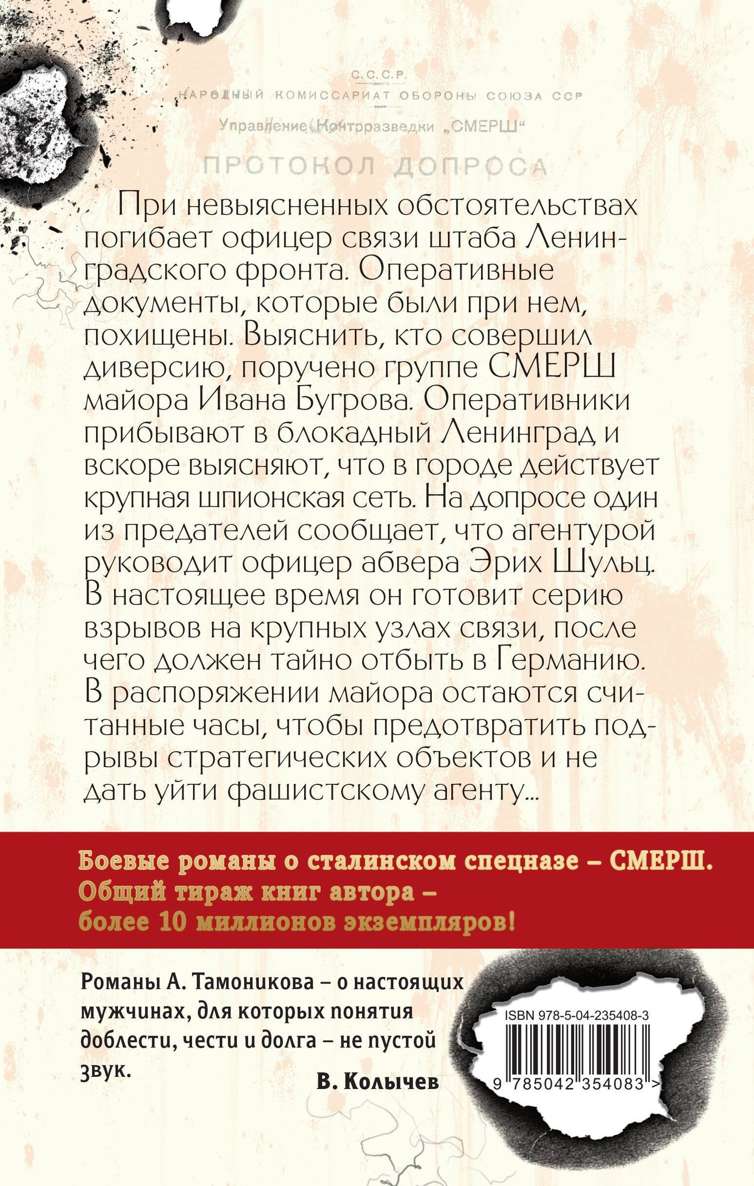 Александр Тамоников: Черные тени Ленинграда