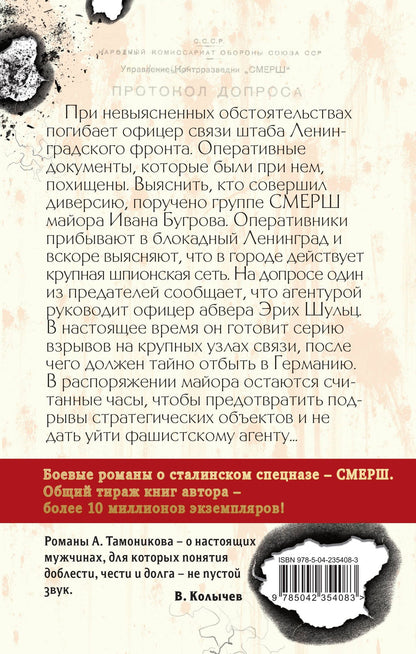 Александр Тамоников: Черные тени Ленинграда