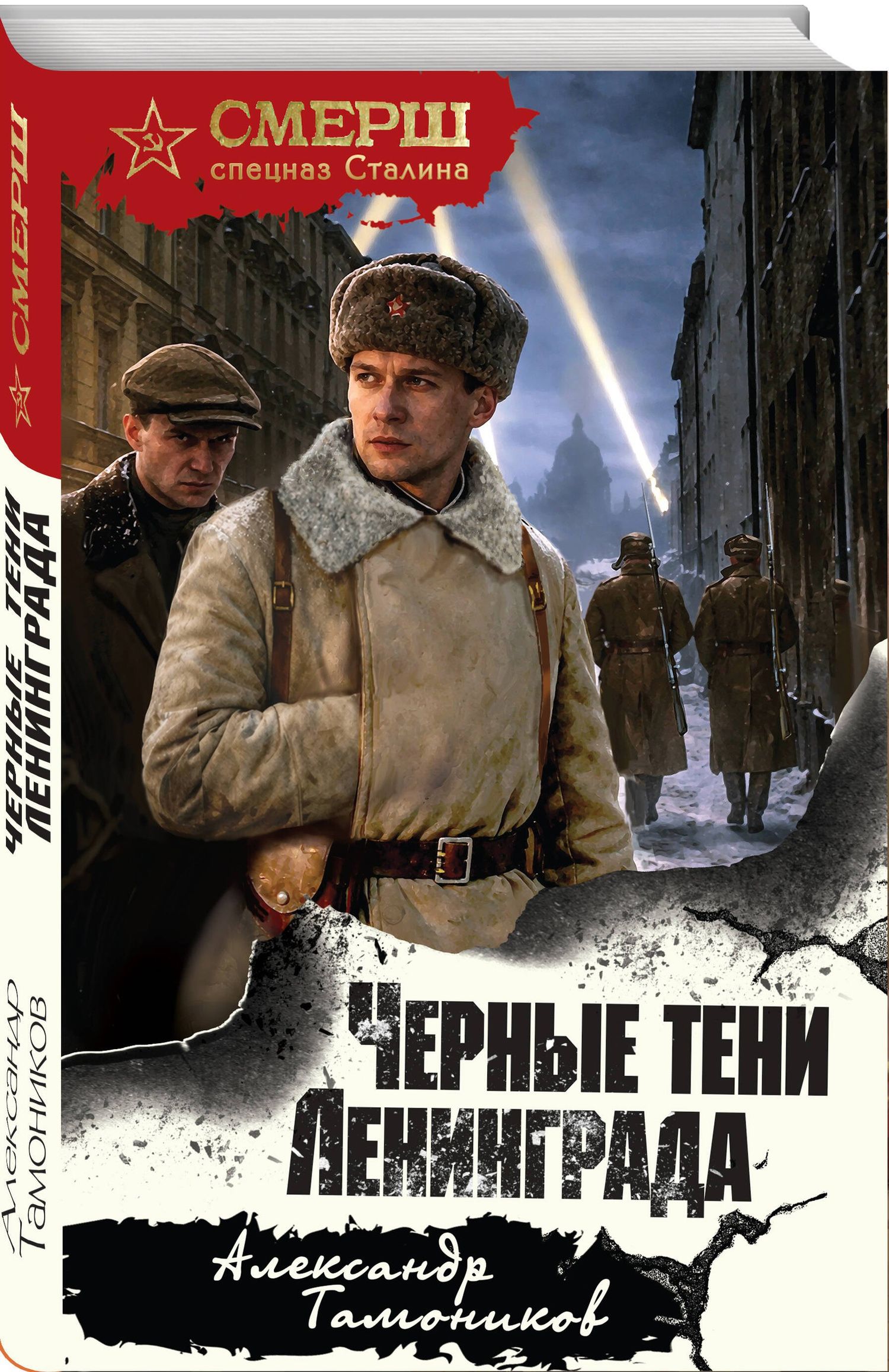 Александр Тамоников: Черные тени Ленинграда