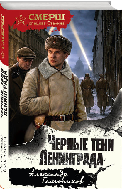 Александр Тамоников: Черные тени Ленинграда