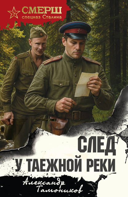 Александр Тамоников: След у таежной реки