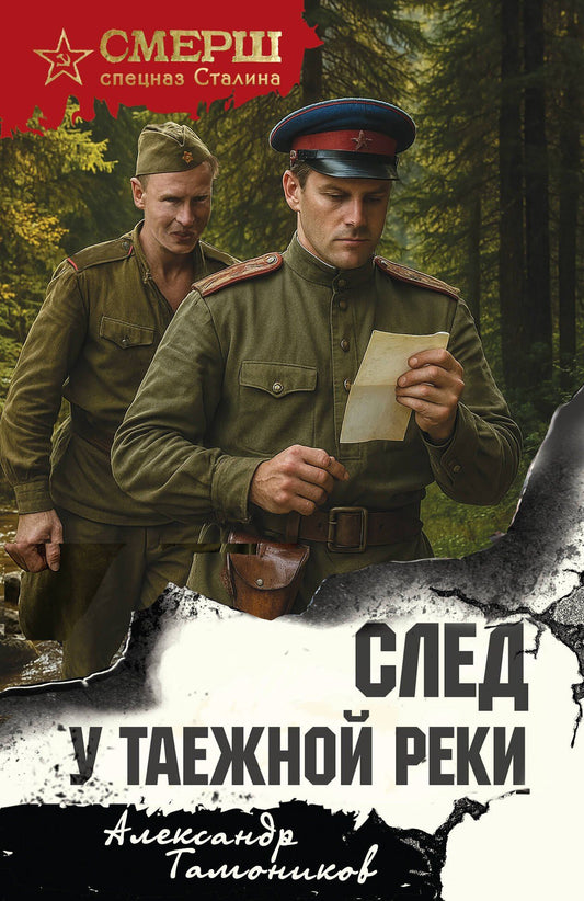 Александр Тамоников: След у таежной реки