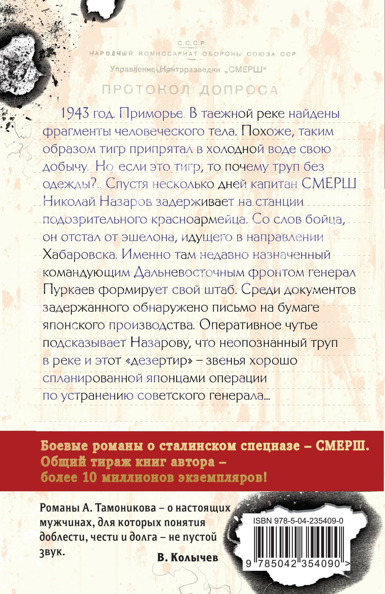 Александр Тамоников: След у таежной реки