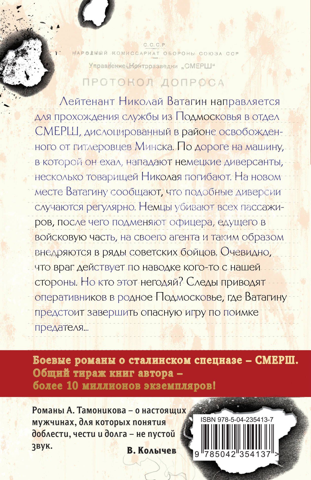 Александр Тамоников: Шпионский маршрут
