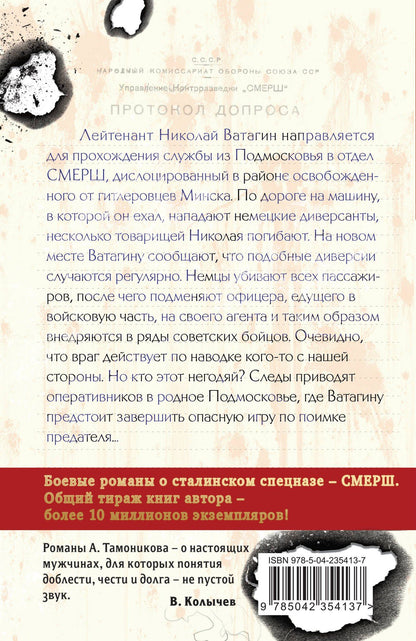 Александр Тамоников: Шпионский маршрут